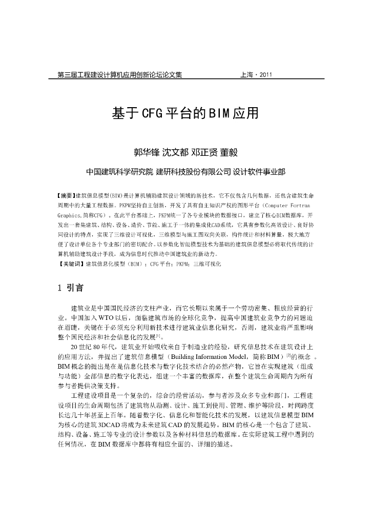 基于CFG平台的BIM应用