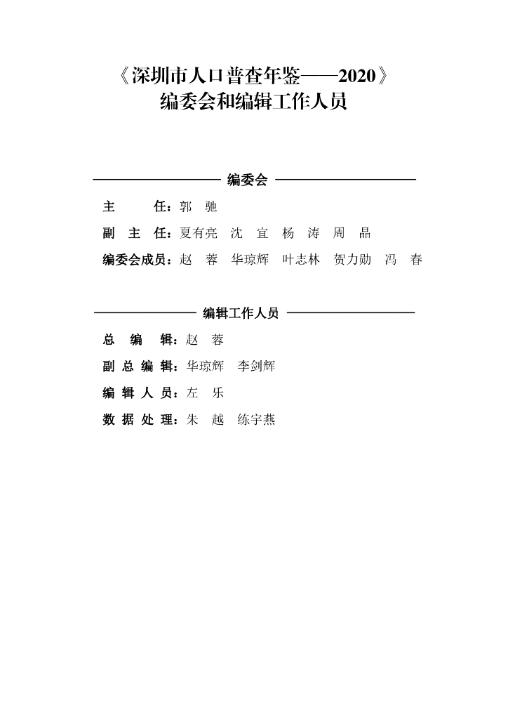 深圳市人口普查年鉴-2020（下册）