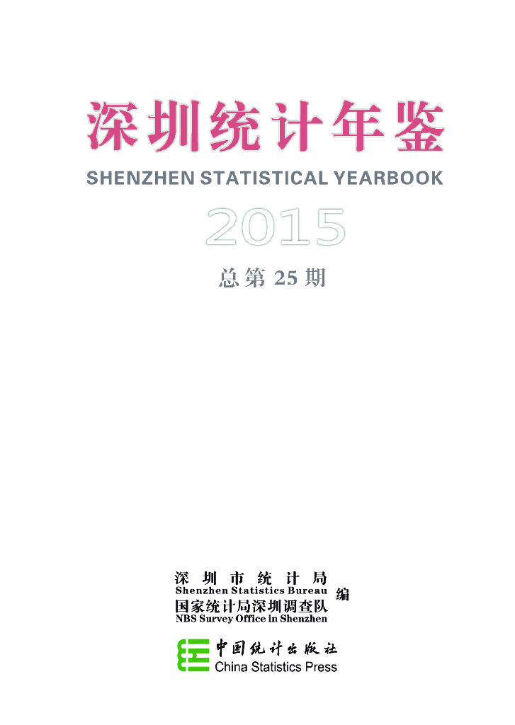 深圳市统计局：深圳统计年鉴2015