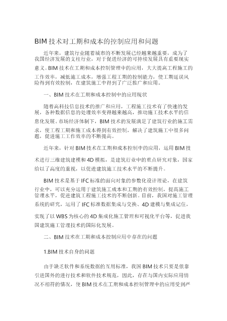 BIM技术对工期和成本的控制