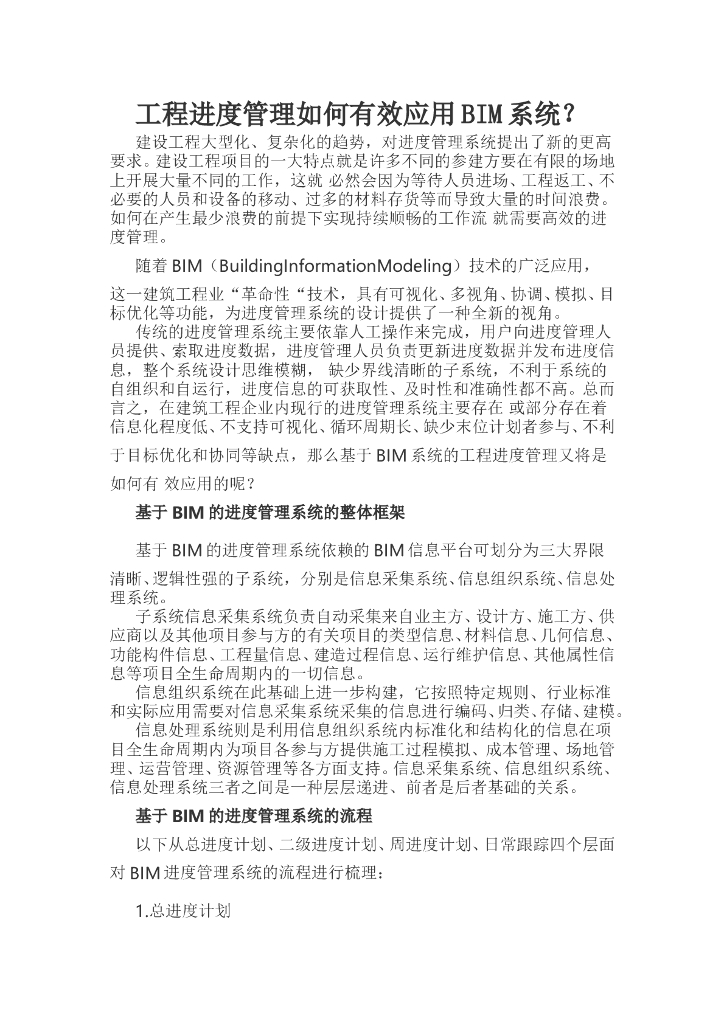 工程进度管理如何有效应用BIM系统