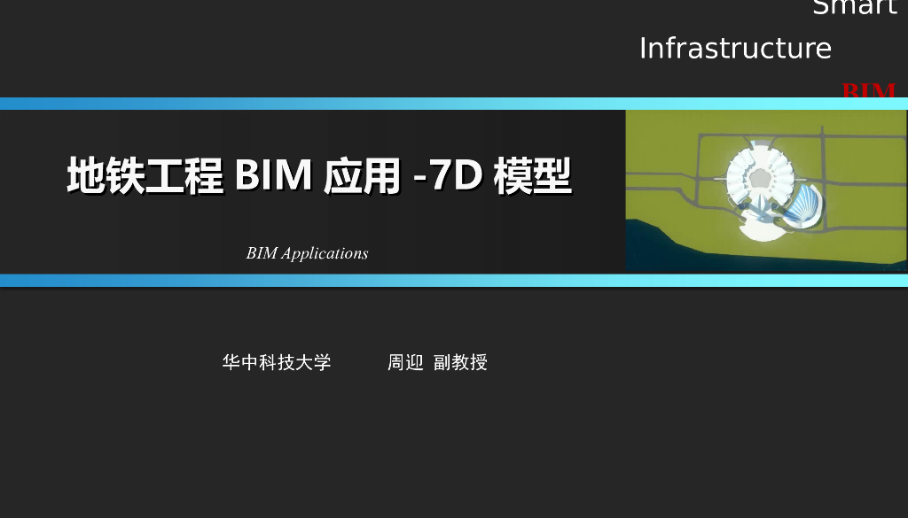 地铁工程BIM应用-7D模型