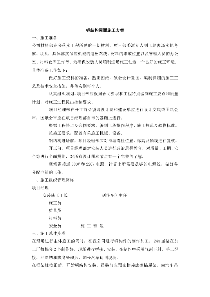 钢结构屋面工程施工方案