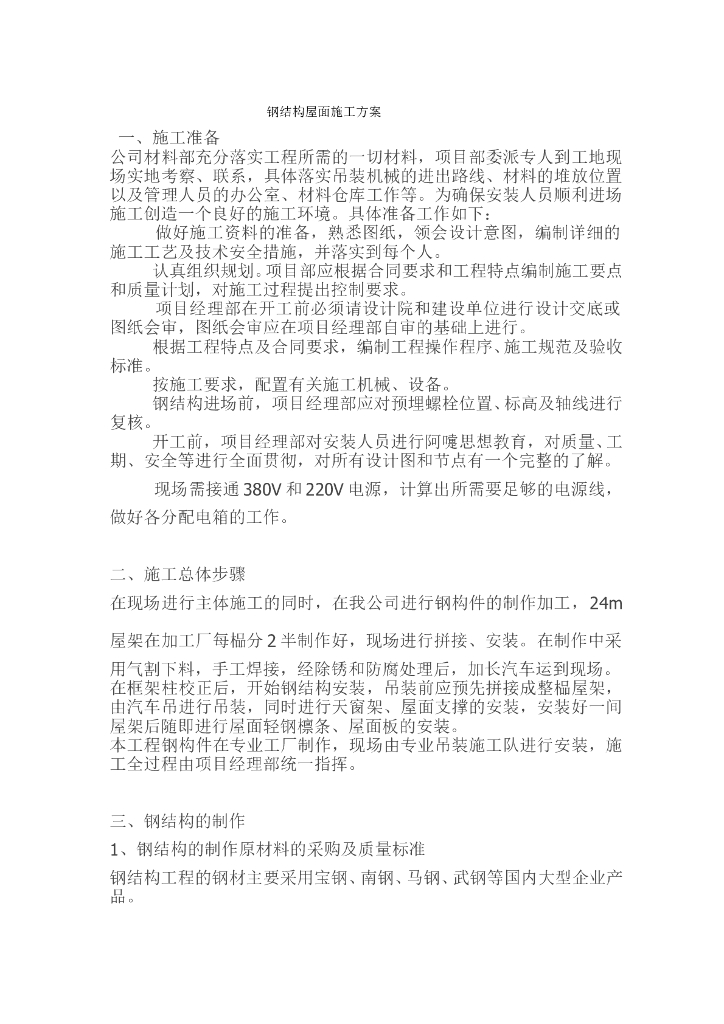 钢结构屋面施工方案