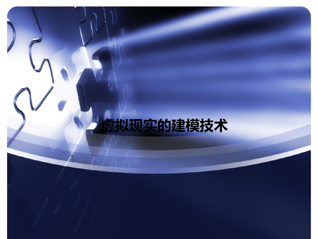 虚拟现实的建模技术