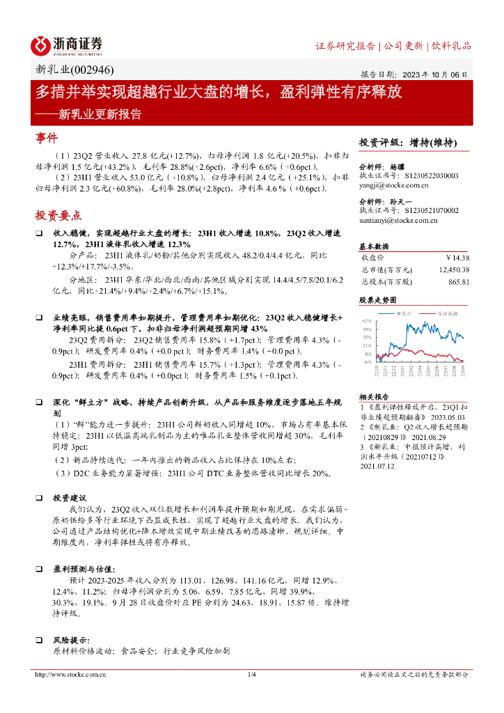 浙商证券：新乳业更新报告：多措并举实现超越行业大盘的增长，盈利弹性有序释放