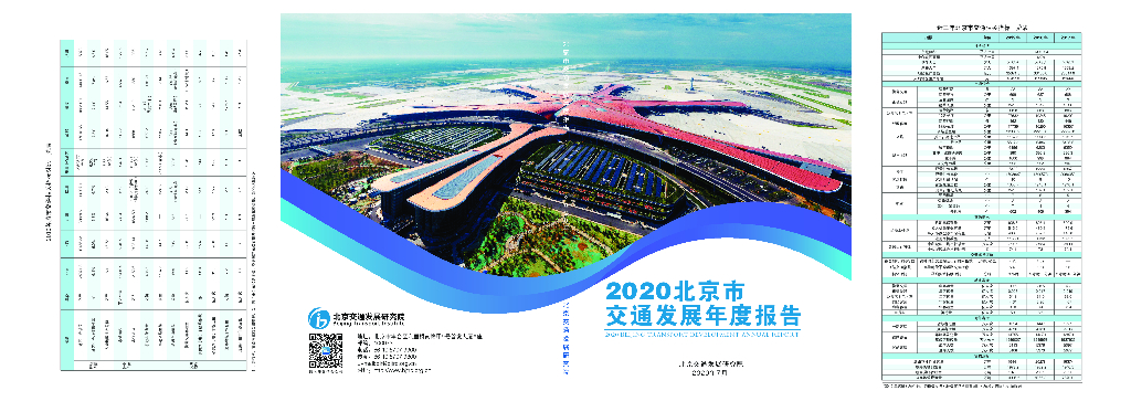 北京交通发展研究院：2020年北京市交通发展年度报告