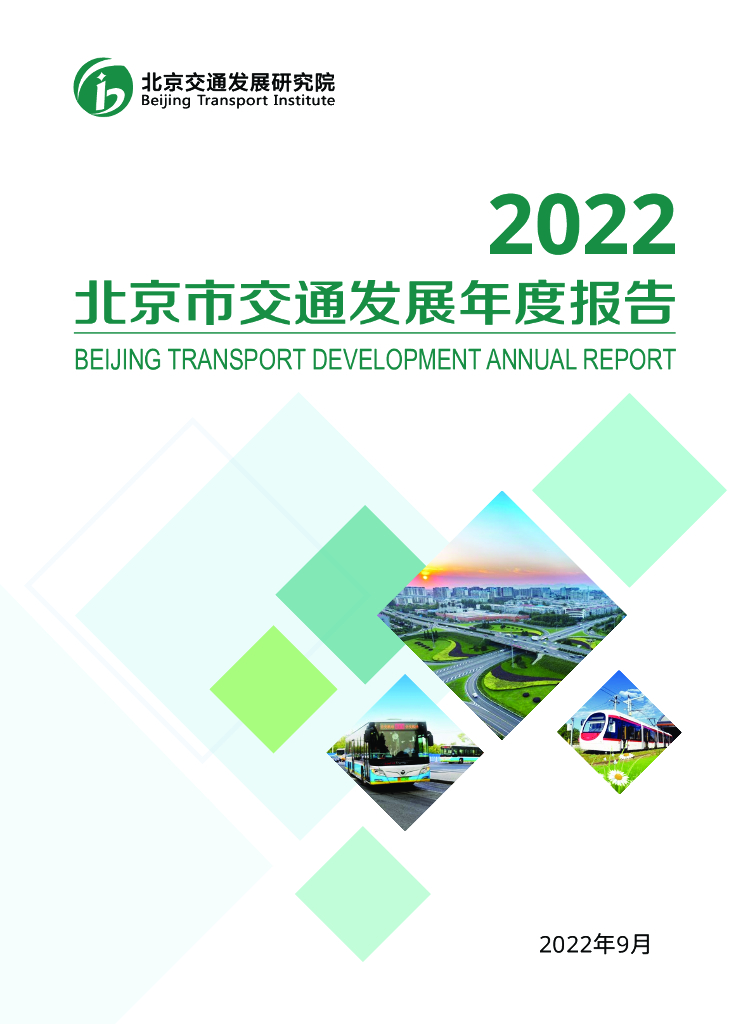 北京交通发展研究院：2022年北京市交通发展年度报告