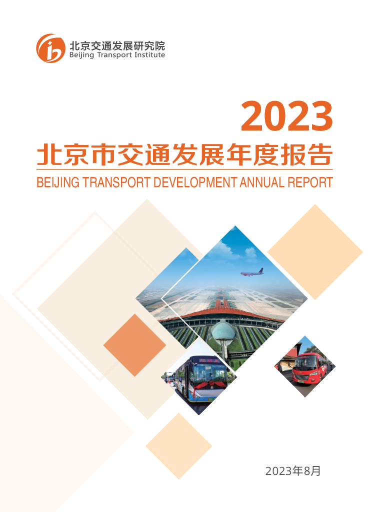 北京交通发展研究院：2023年北京市交通发展年度报告