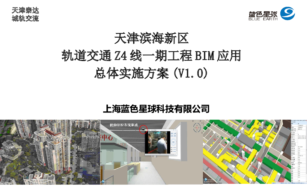 滨海轨道交通Z4线一期工程BIM应用