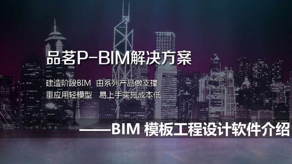 BIM模板工程设计软件的介绍