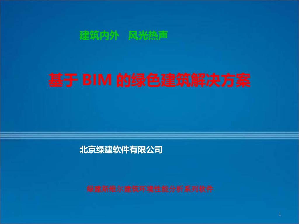 基于BIM的绿色建筑解决方案