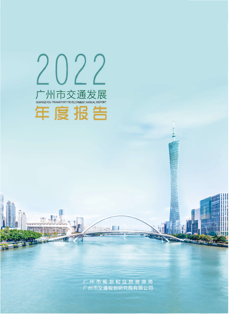 广州市规划和自然资源局：2022广州市交通发展年度报告