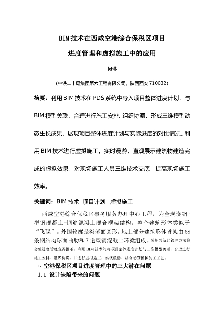 BIM技术在空港项目进度管理和虚拟施工中的应用