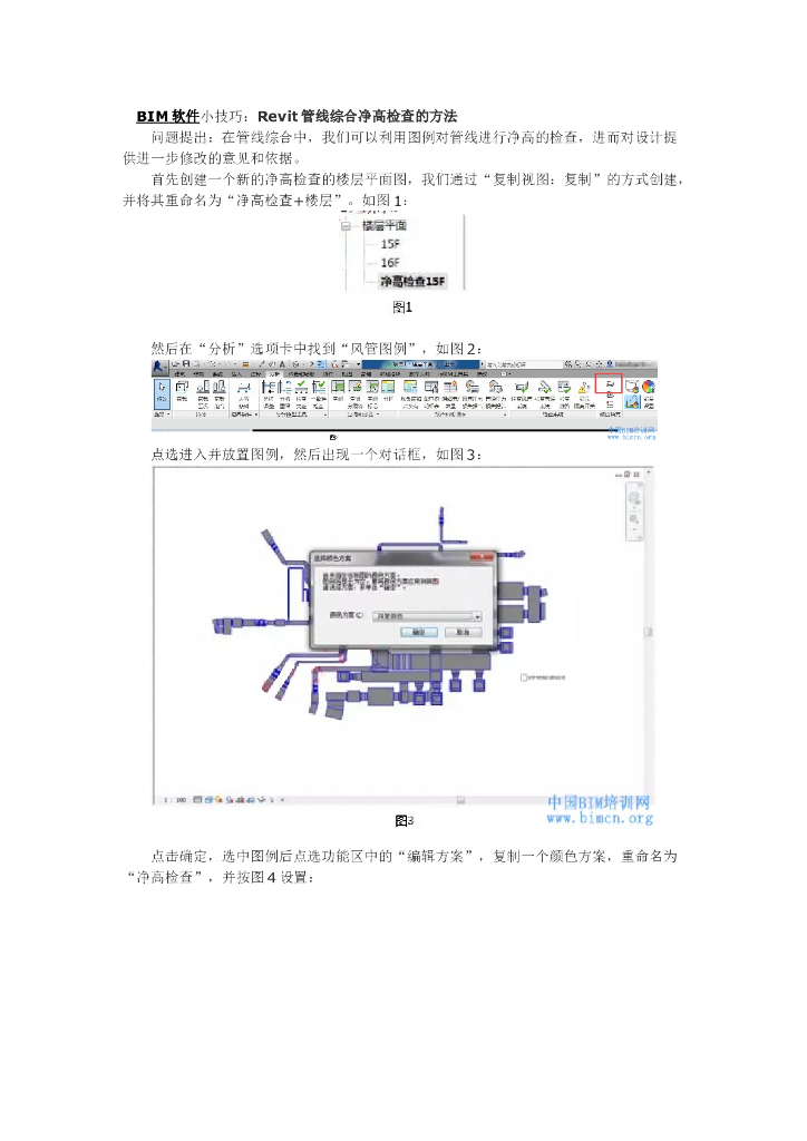 BIM管线综合净高检查的方法