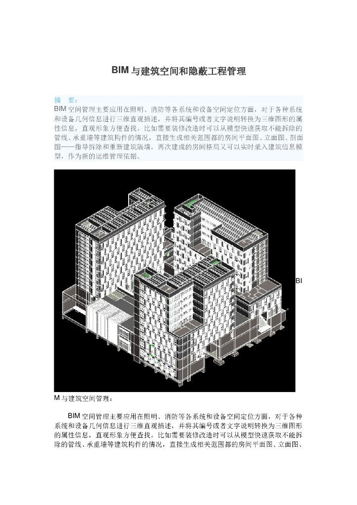 BIM与建筑空间和隐蔽工程管理