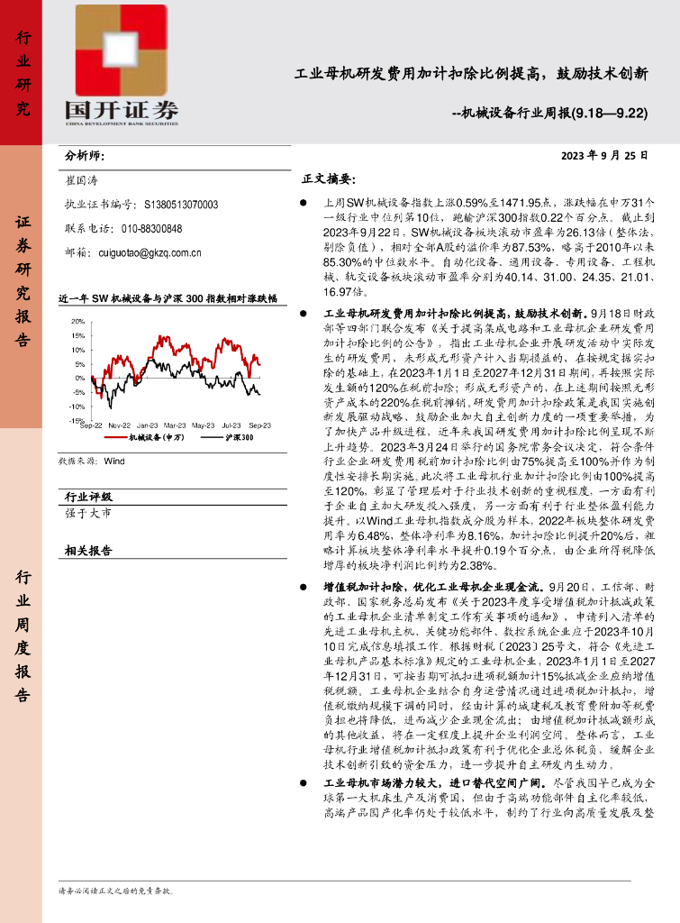 国开证券：机械设备行业周报：工业母机研发费用加计扣除比例提高，鼓励技术创新