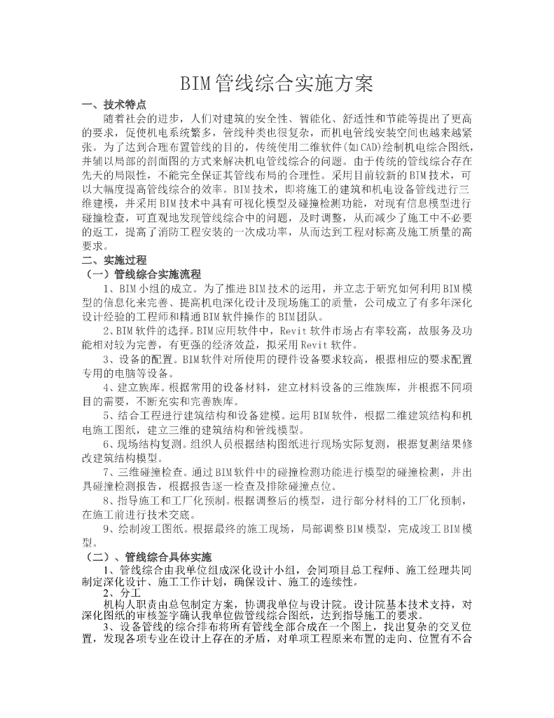 BIM管线综合实施方案