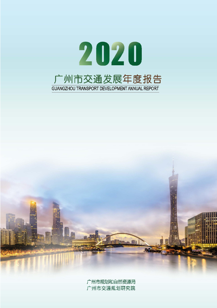 广州市规划和自然资源局：2020广州市交通发展年度报告