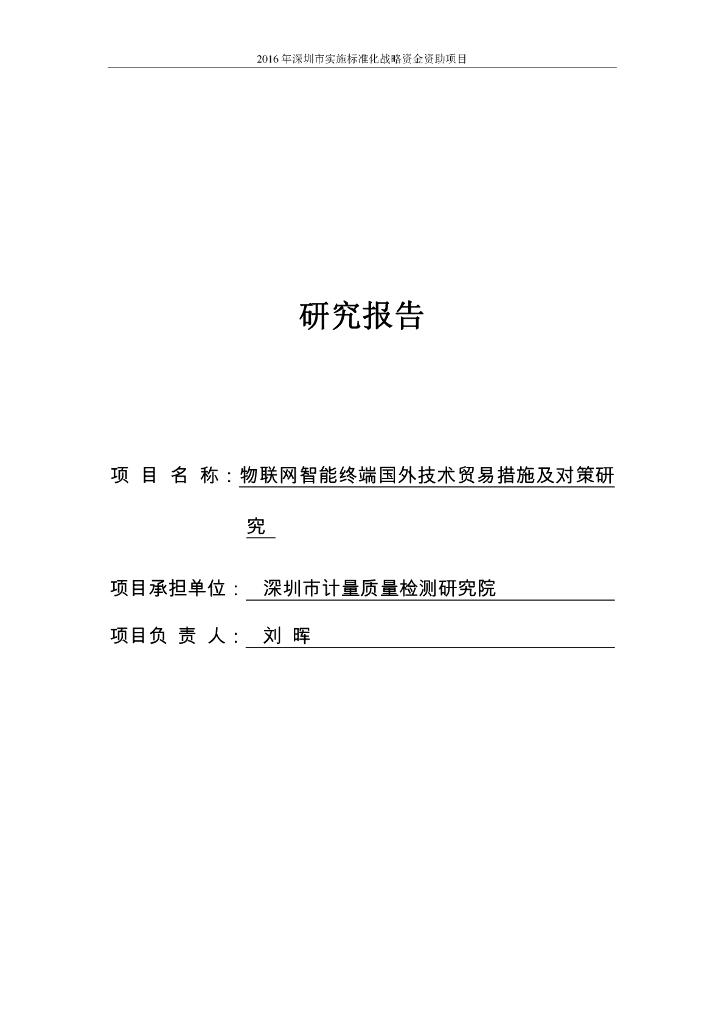 深圳市计量质量检测研究院：物联网智能终端国外技术贸易措施及对策研究报告