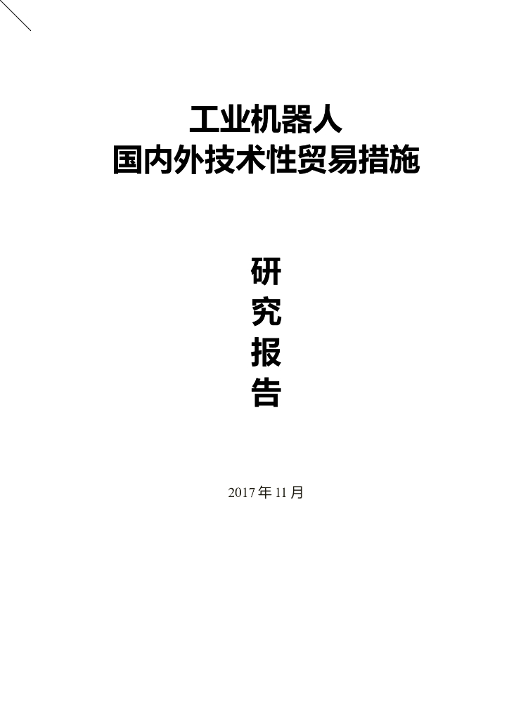 深圳市科创标准服务中心：工业机器人国外技术性贸易措施研究报告