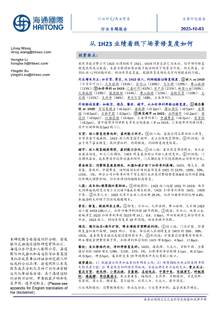 海通国际：商业贸易行业专题报告：从1H23业绩看线下场景修复度如何