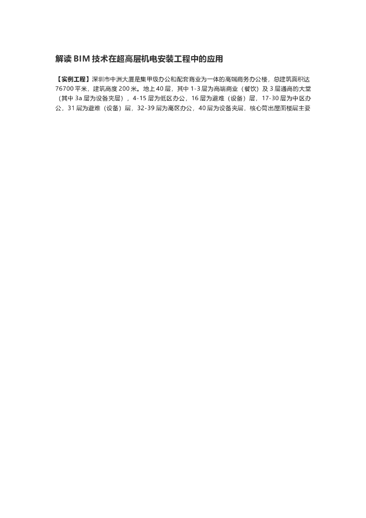 解读BIM技术在超高层机电安装工程中的应用