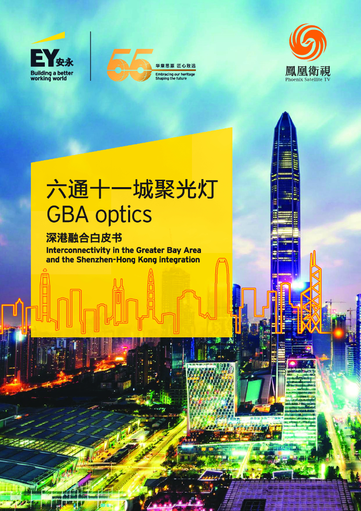 EY安永&凤凰卫视：六通十一城聚光灯——深港融合白皮书【中英文双语版】