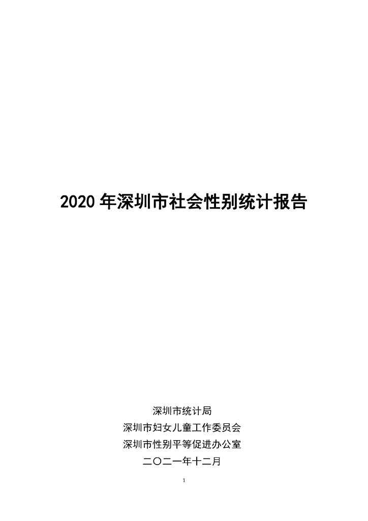 深圳市统计局：2020年深圳市社会性别统计报告