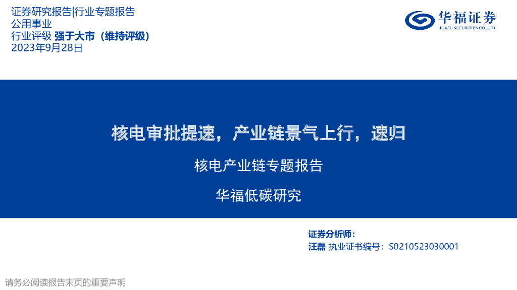 华福证券：核电产业链专题报告：核电审批提速，产业链景气上行，速归