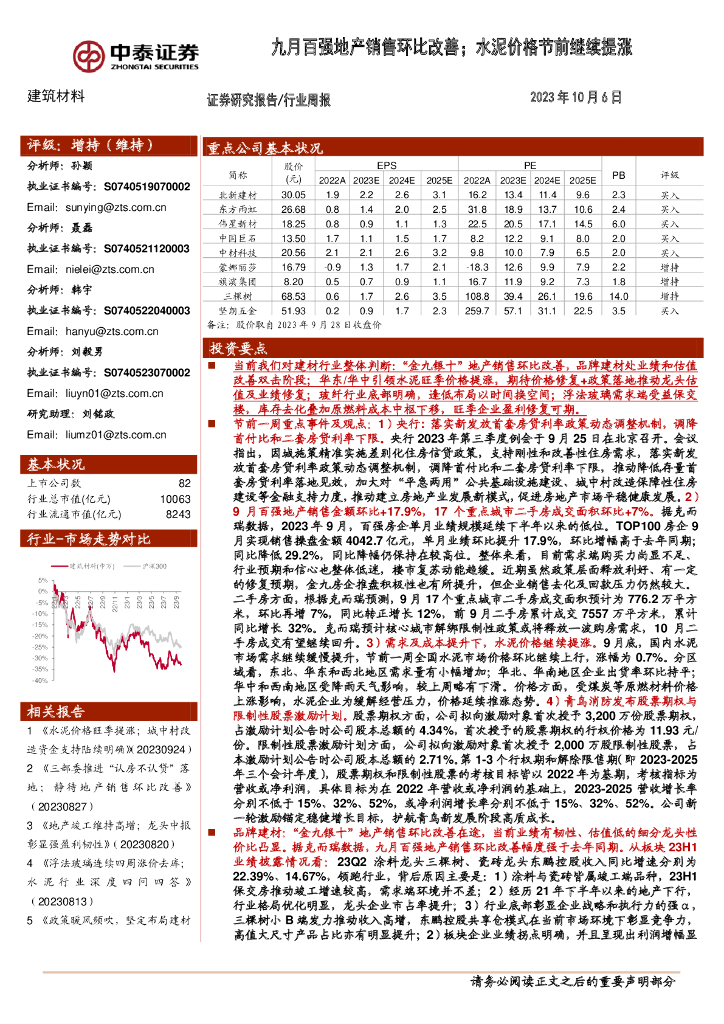 中泰证券：建筑材料行业周报：九月百强地产销售环比改善；水泥价格节前继续提涨