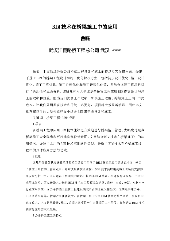 BIM技术在桥梁施工中的应用
