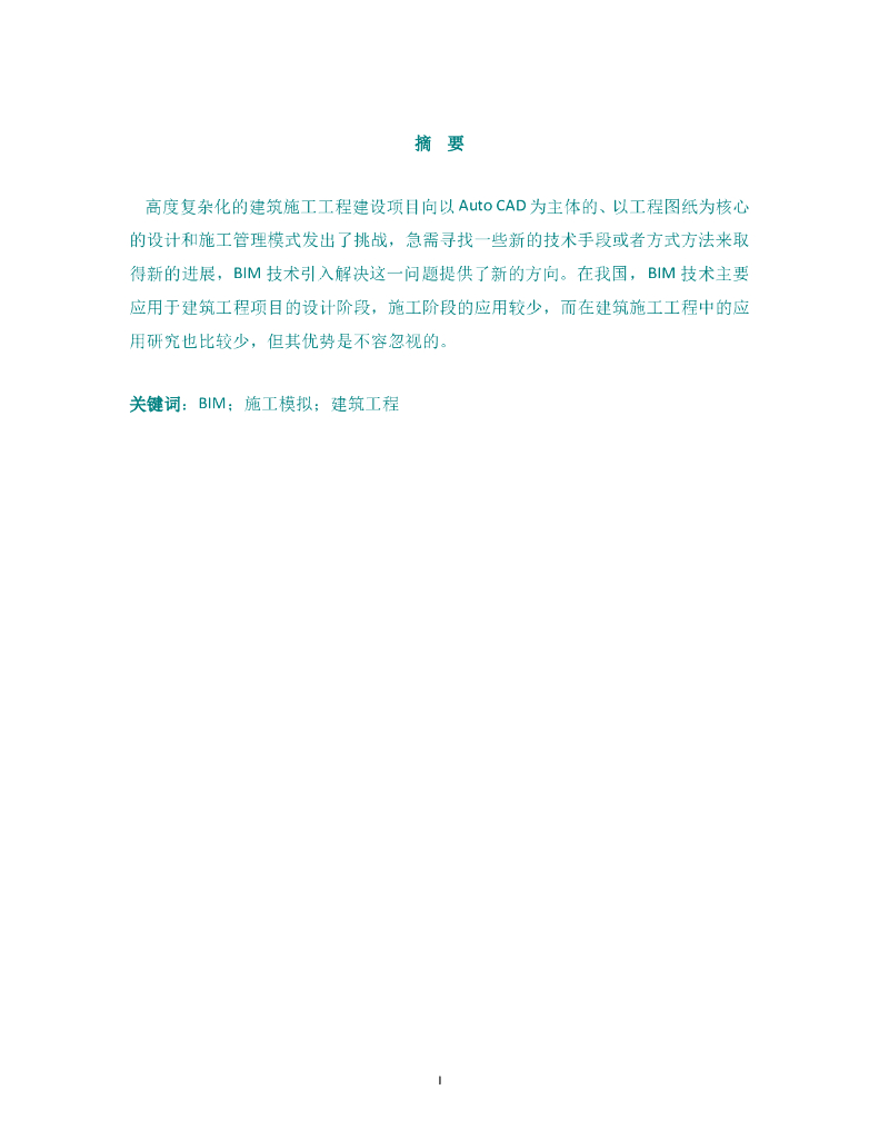 BIM技术在建筑施工全过程中的应用