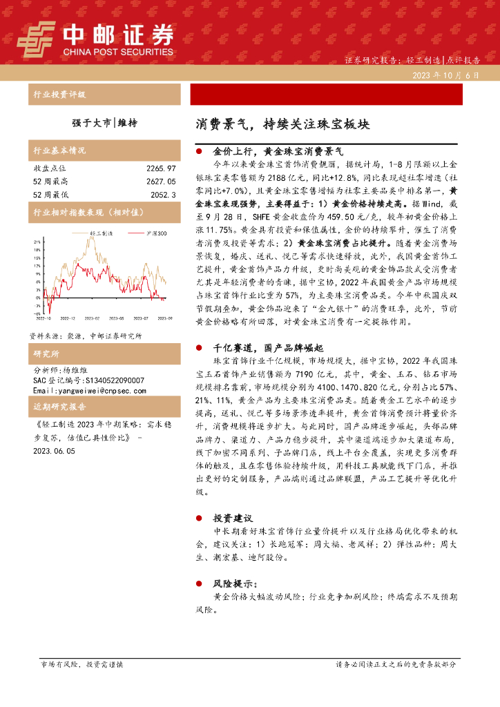 中邮证券：轻工制造：消费景气，持续关注珠宝板块