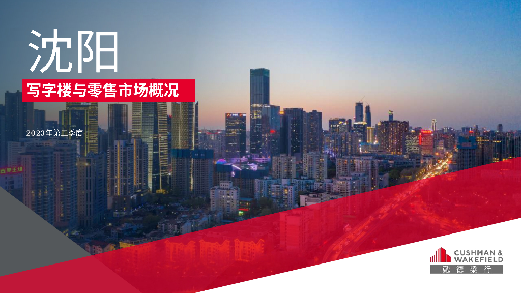 戴德梁行：2023二季度沈阳写字楼零售市场报告