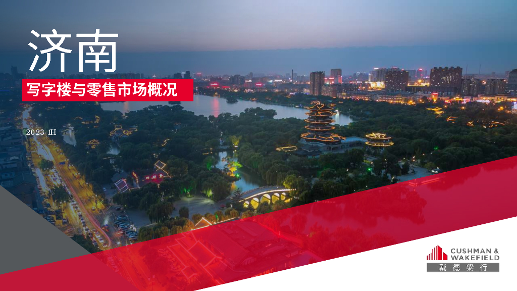 戴德梁行：2023二季度济南写字楼零售市场报告