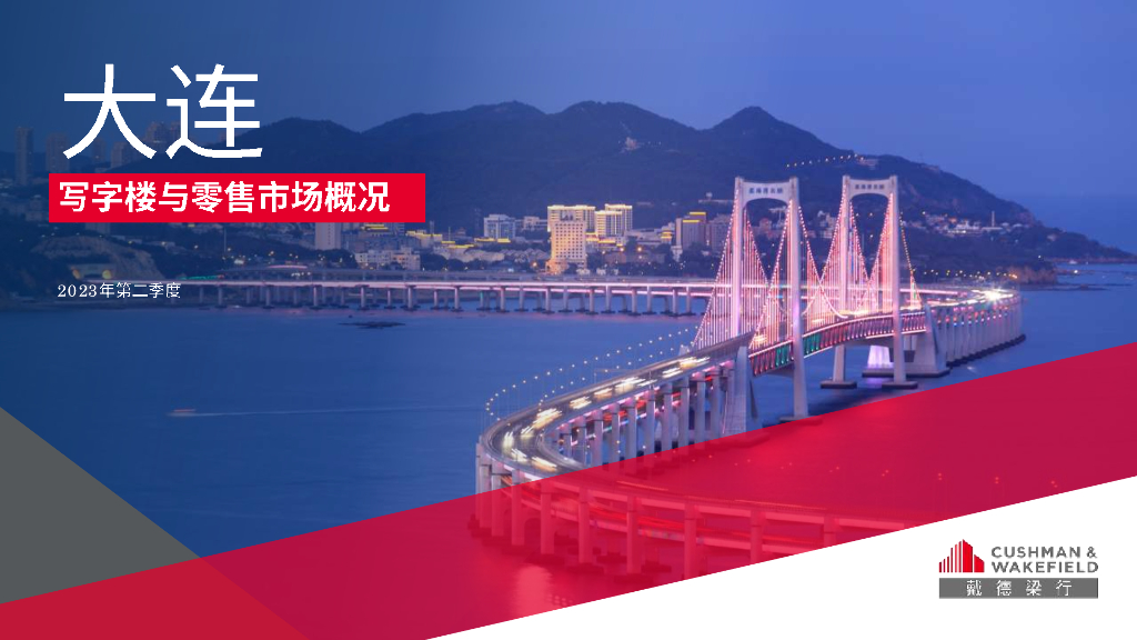 戴德梁行：2023二季度大连写字楼零售市场报告