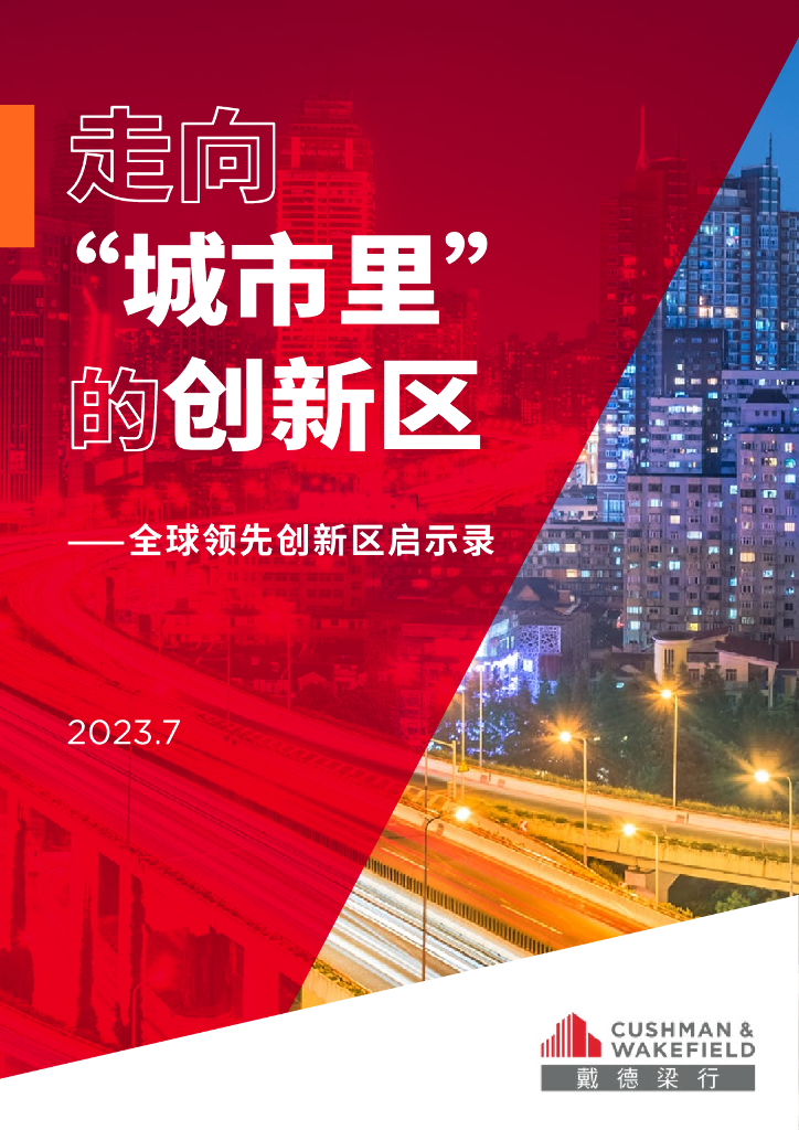 戴德梁行：走向“城市里”的创新区——全球领先创新区启示录