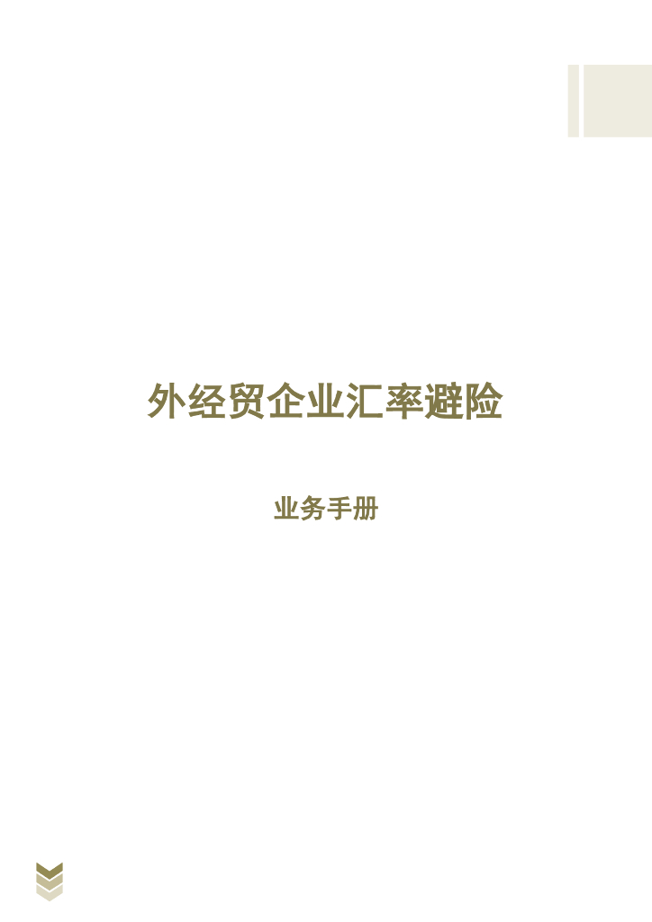 国家商务部：外经贸企业汇率避险业务手册