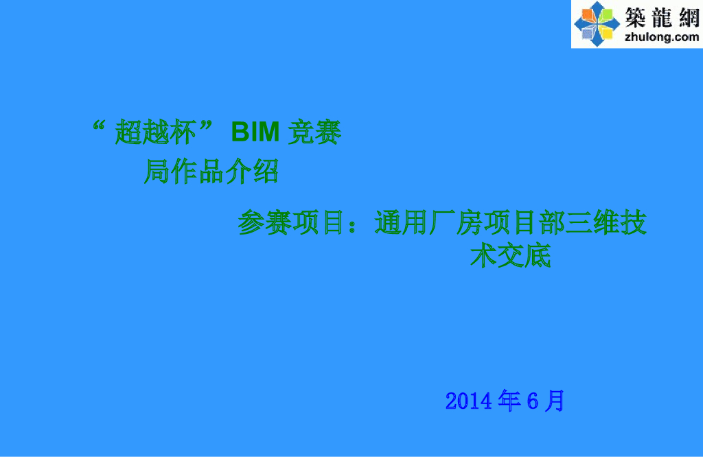 BIM三维模拟技术在厂房工程中的应用分析