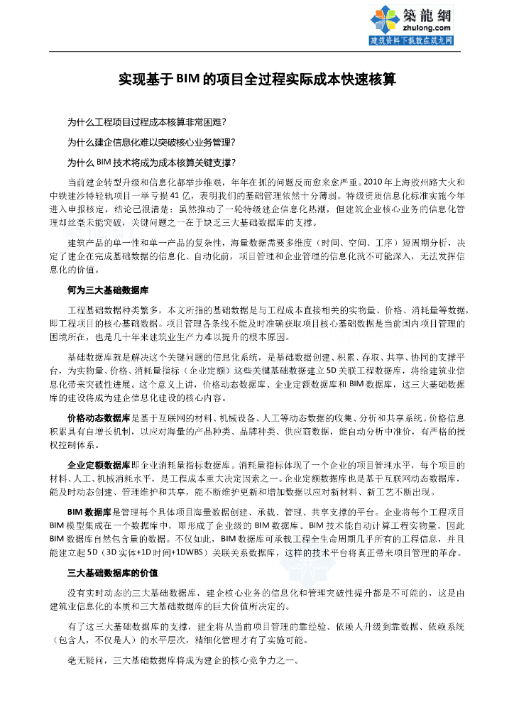 实现基于bim的项目全过程实际成本快速核算