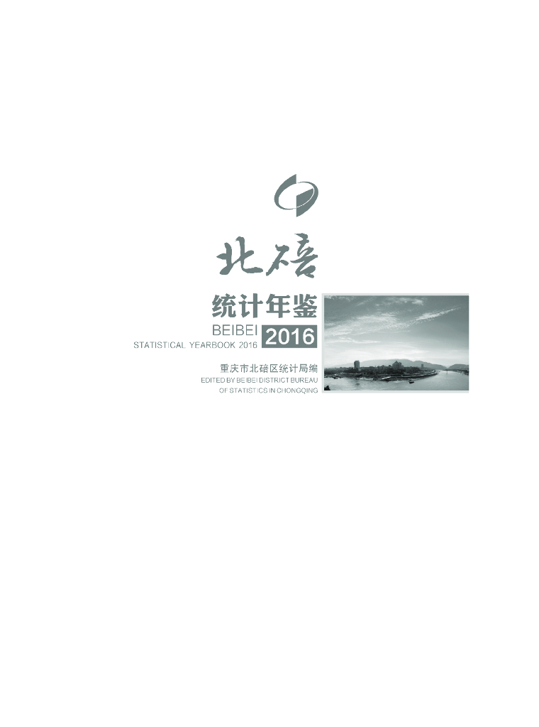 重庆市北碚区统计年鉴（2016年）