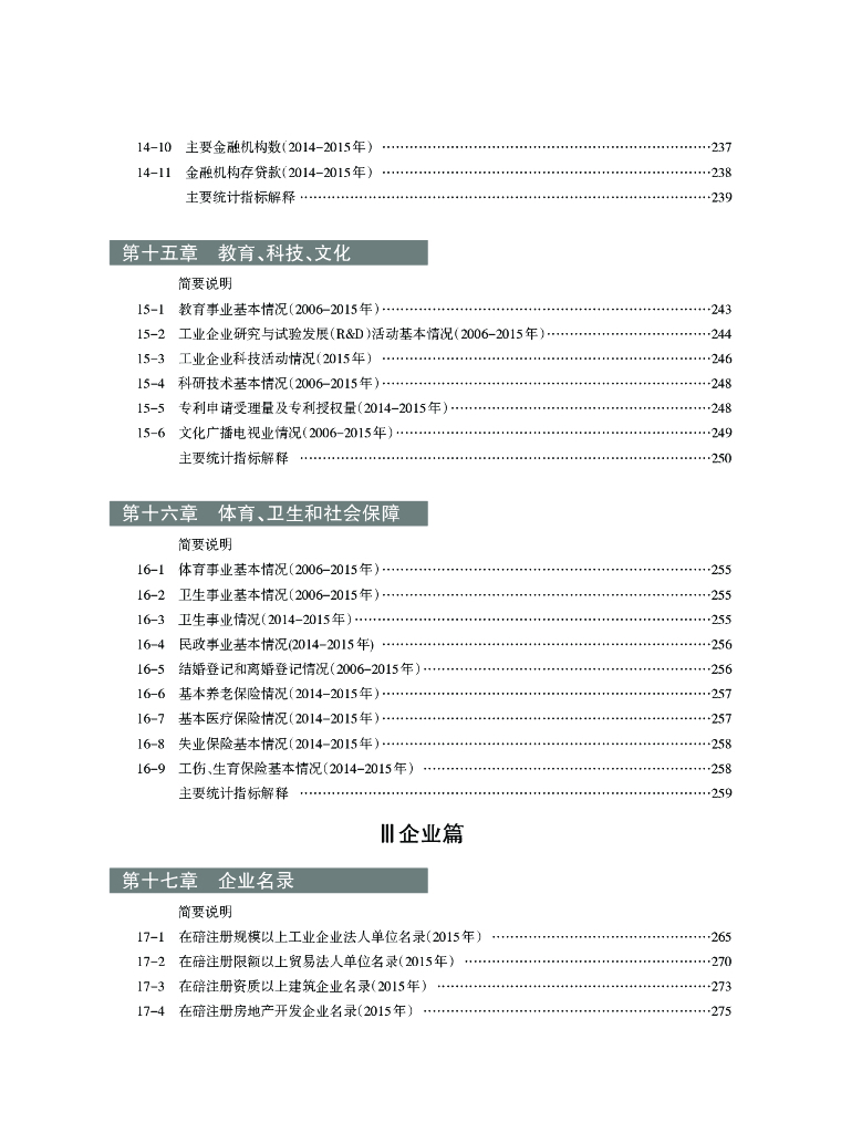 重庆市北碚区统计年鉴（2016年）_第10页