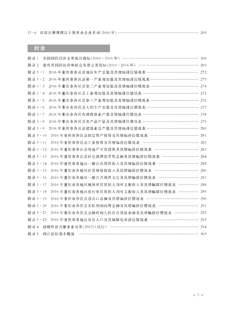 重庆市北碚区统计年鉴（2017年）_第9页