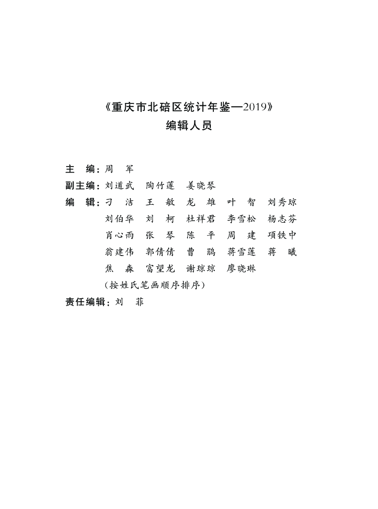 重庆市北碚区统计年鉴（2019年）