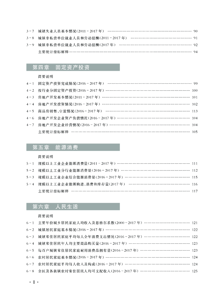 重庆市北碚区统计年鉴（2018年）_第6页