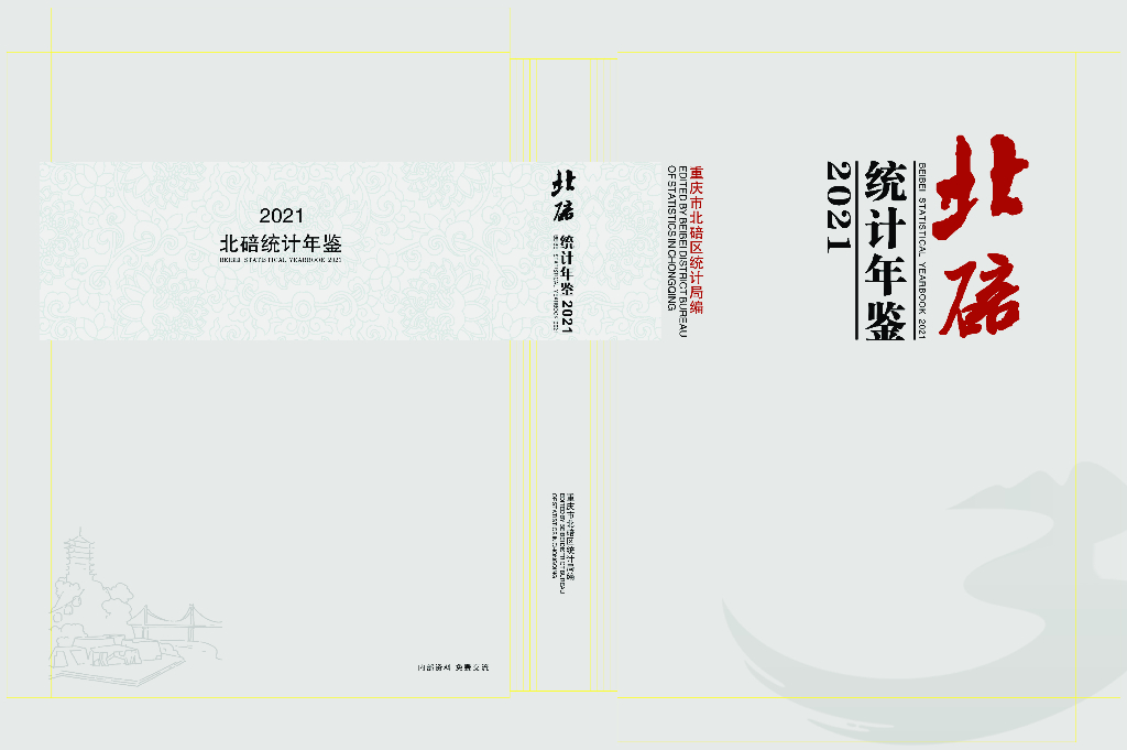 重庆市北碚区统计年鉴（2021年）