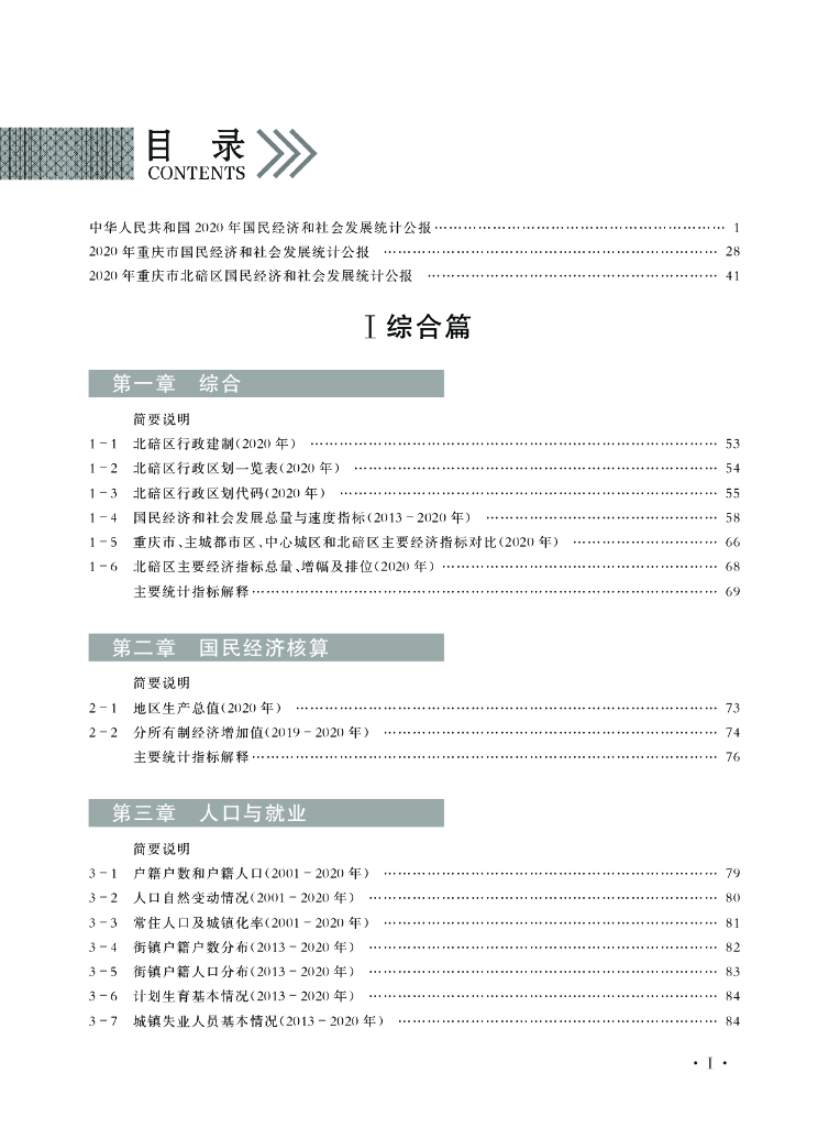 重庆市北碚区统计年鉴（2021年）_第7页