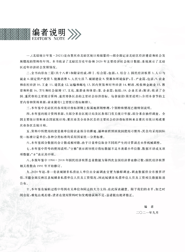 重庆市北碚区统计年鉴（2021年）_第6页