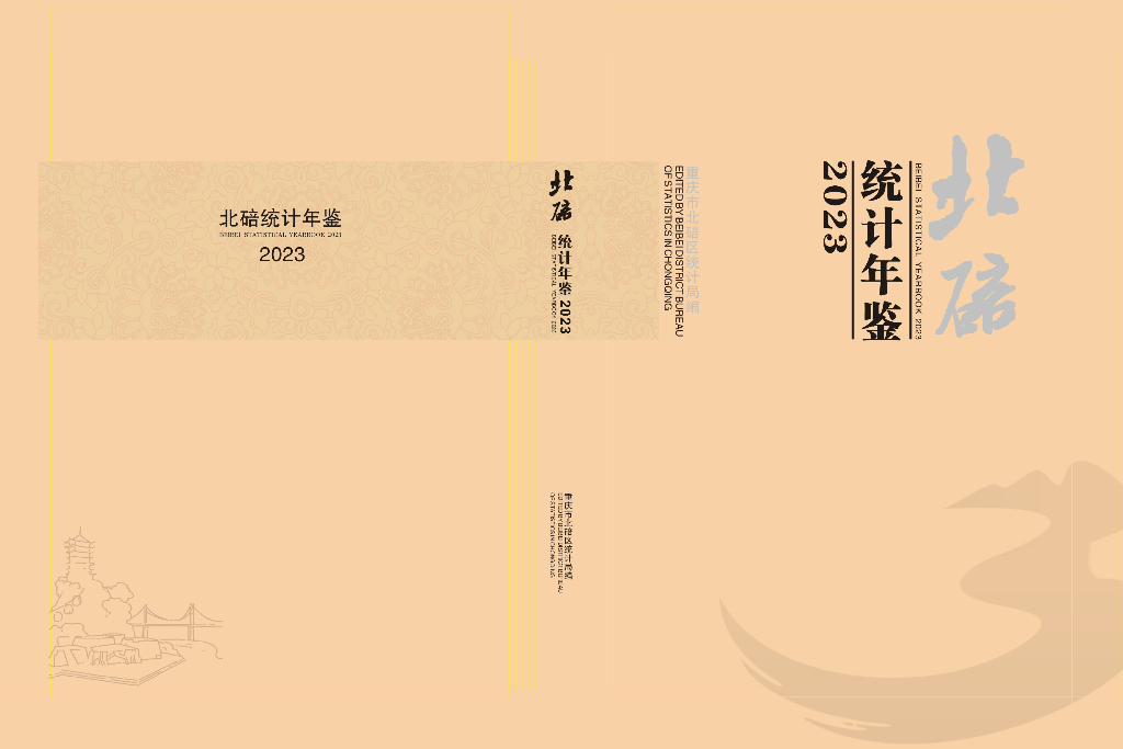 重庆市北碚区统计年鉴（2023年）